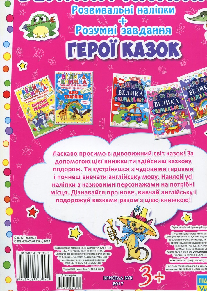 Велика книжка. Розвивальні наліпки. Розумнi завдання. Герої казок. Фото 2