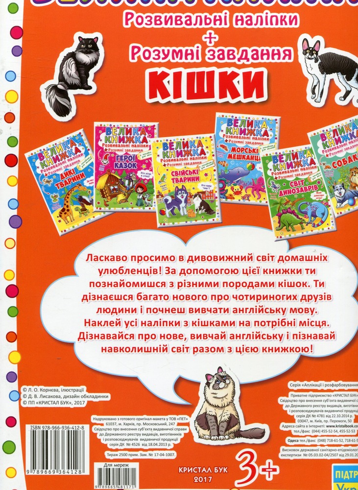 Велика книжка. Розвивальні наліпки. Розумнi завдання. Кішки. Фото 2