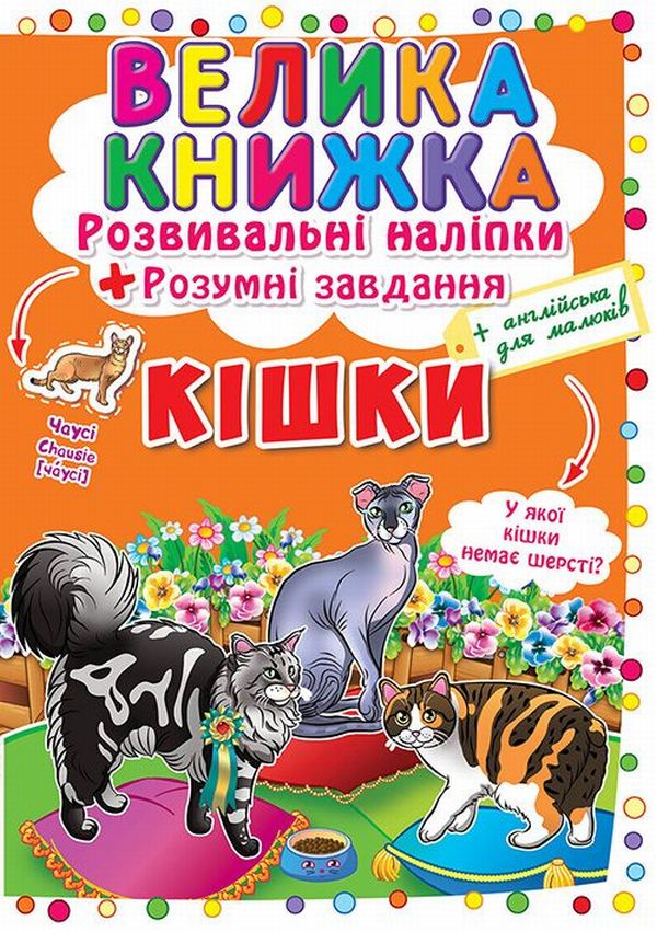 Велика книжка. Розвивальні наліпки. Розумнi завдання. Кішки