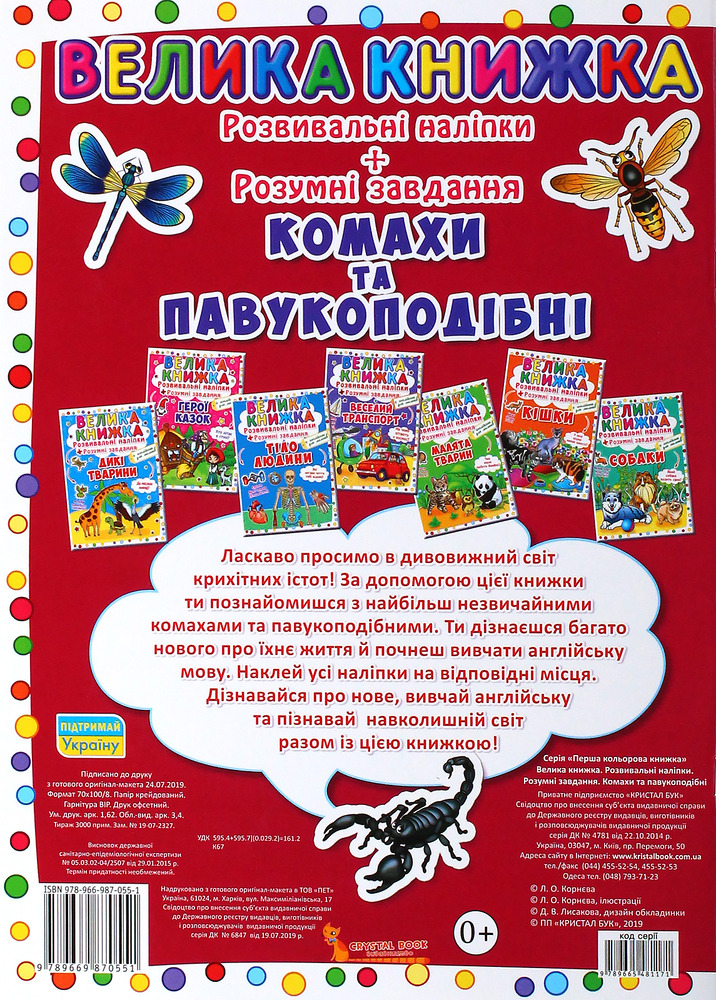 Велика книжка. Розвивальні наліпки. Розумнi завдання. Комахи та павукоподібні - Любов Корнєва. Фото 2
