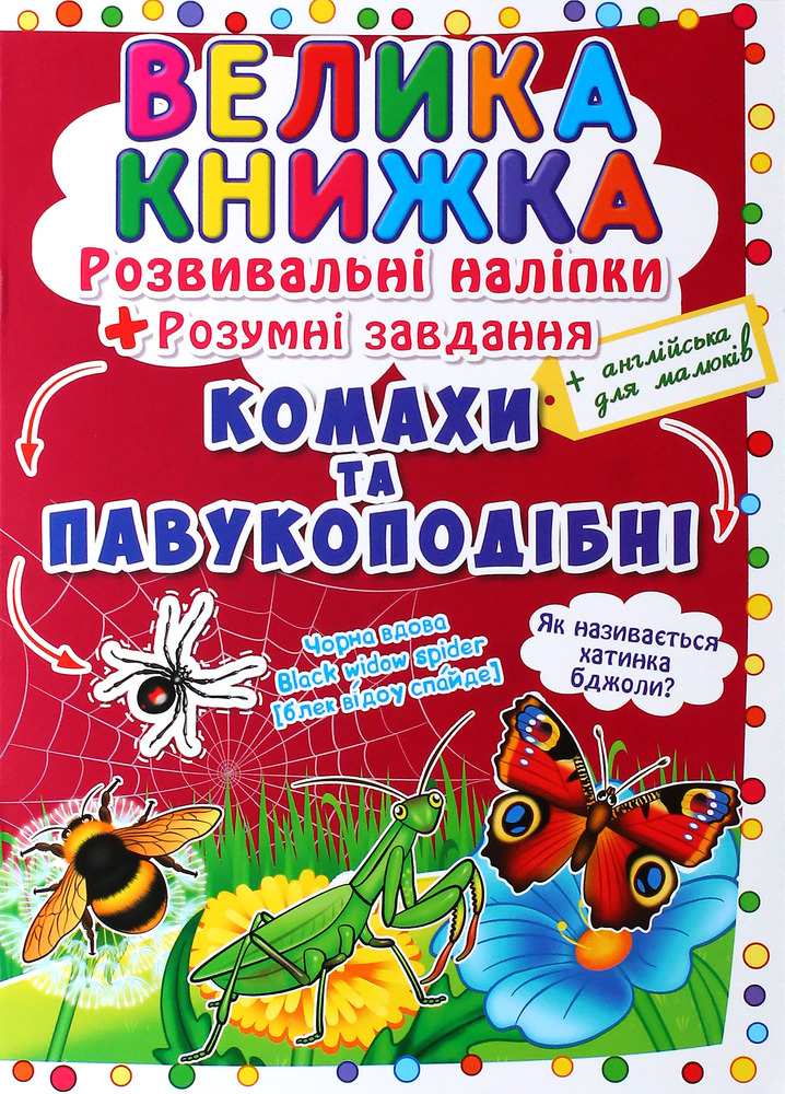Велика книжка. Розвивальні наліпки. Розумнi завдання. Комахи та павукоподібні - Любов Корнєва