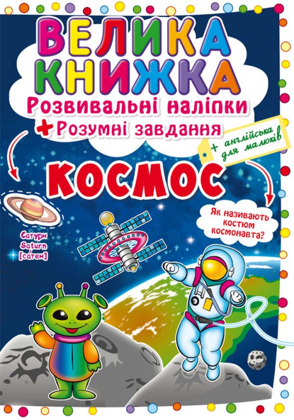 Велика книжка. Розвивальні наліпки. Розумнi завдання. Космос