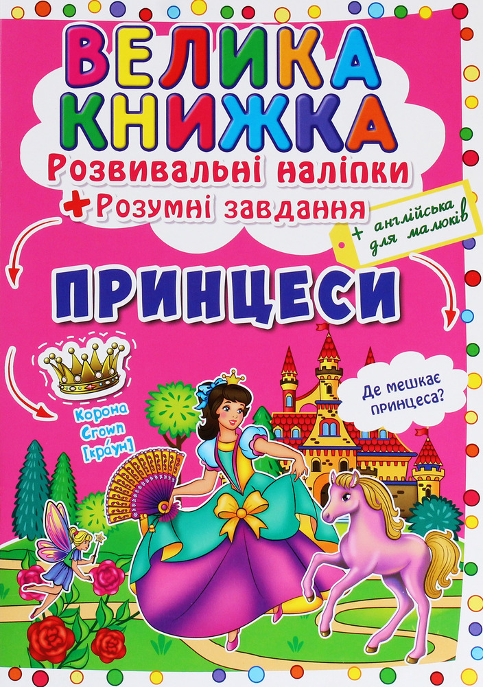 Велика книжка. Розвивальні наліпки. Розумнi завдання. Принцеси - Любов Корнєва