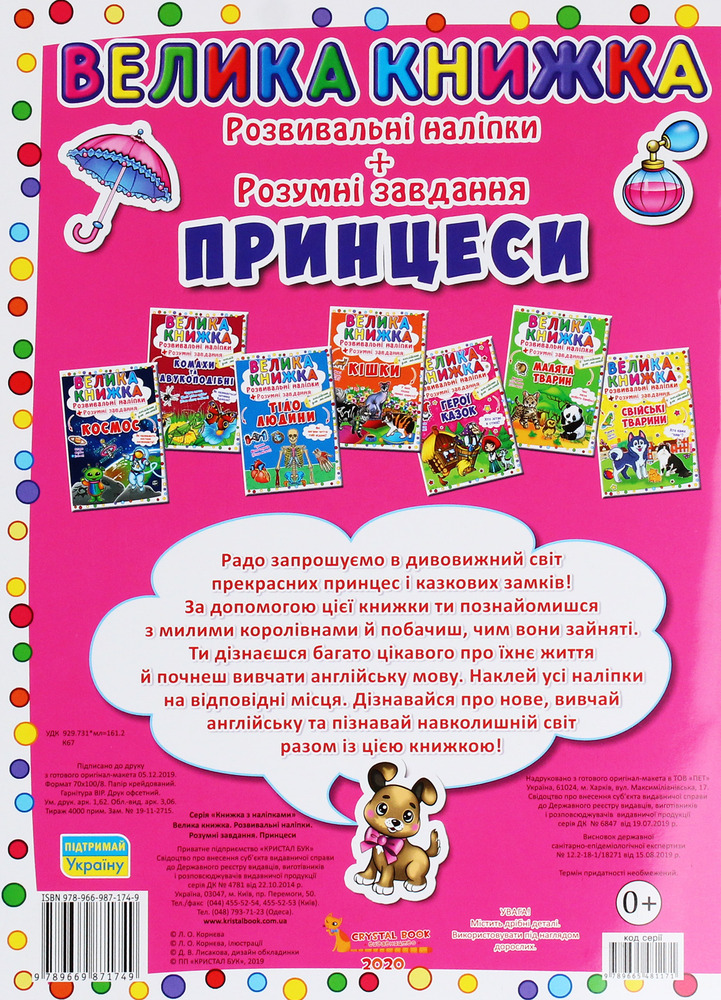 Велика книжка. Розвивальні наліпки. Розумнi завдання. Принцеси - Любов Корнєва. Фото 2