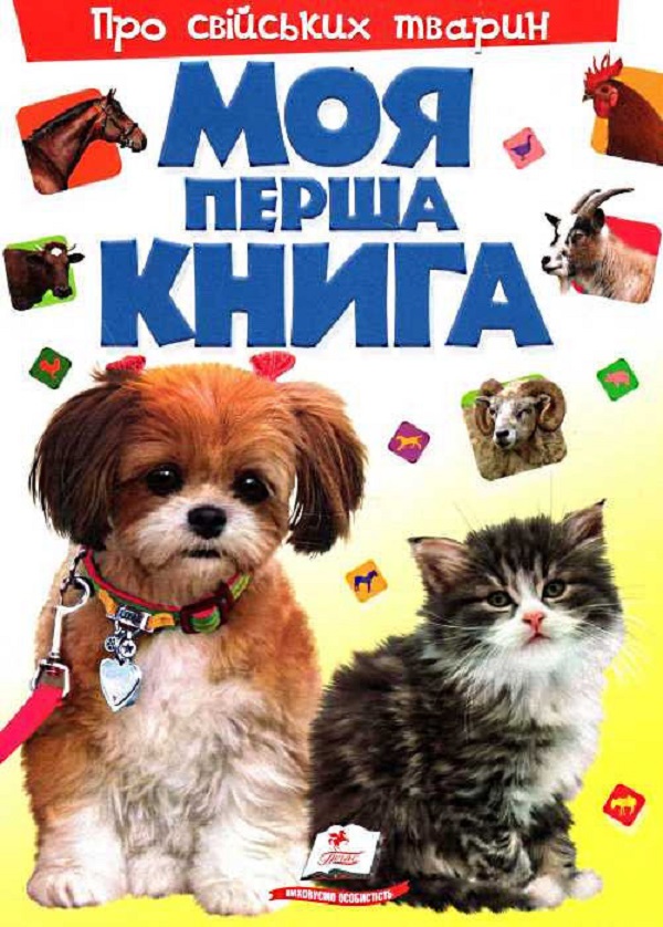 Книга Моя перша книга. Про свійських тварин