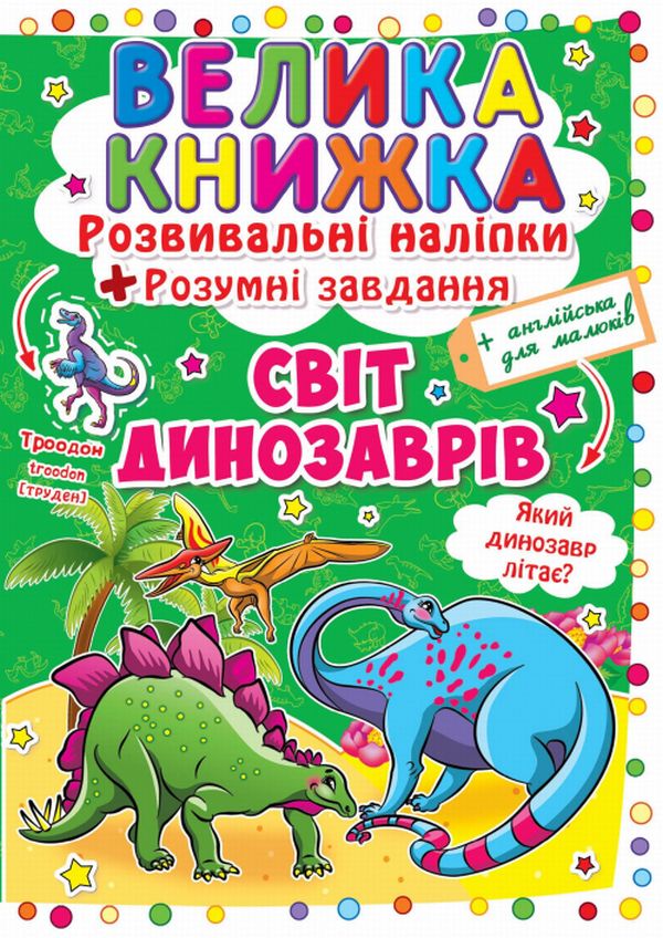 Велика книжка. Розвивальні наліпки. Розумнi завдання. Світ динозаврів
