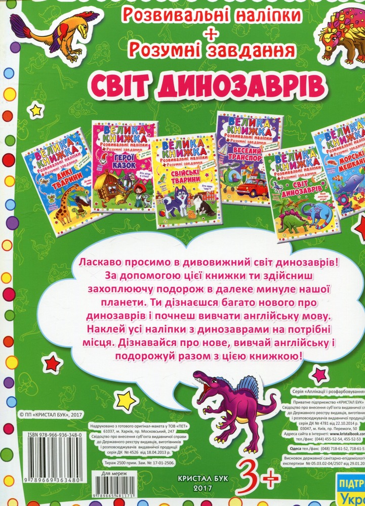 Велика книжка. Розвивальні наліпки. Розумнi завдання. Світ динозаврів. Фото 2