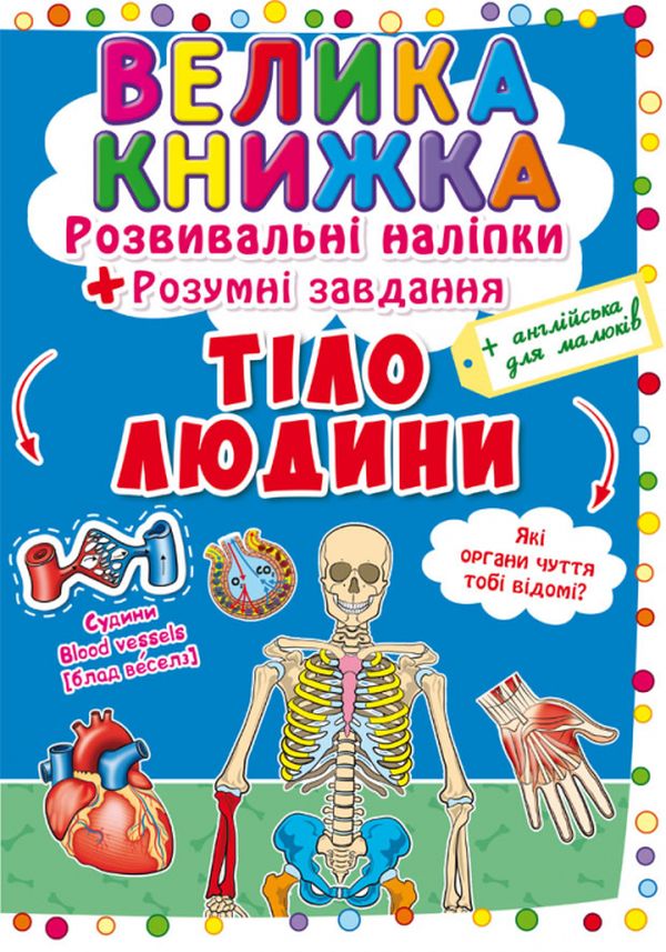 Велика книжка. Розвивальні наліпки. Розумнi завдання. Тіло людини - Любов Корнєва