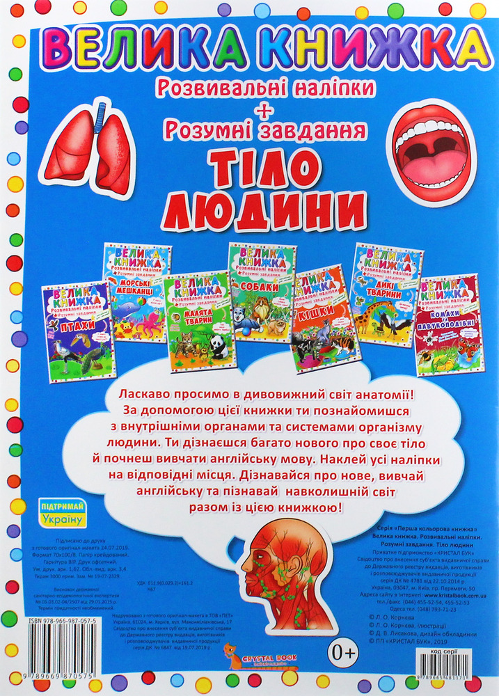 Велика книжка. Розвивальні наліпки. Розумнi завдання. Тіло людини - Любов Корнєва. Фото 2