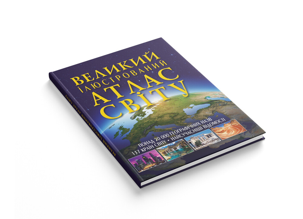 Книга Великий ілюстрований атлас Світу. Фото 5