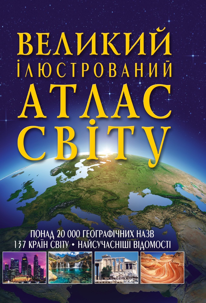 Книга Великий ілюстрований атлас Світу