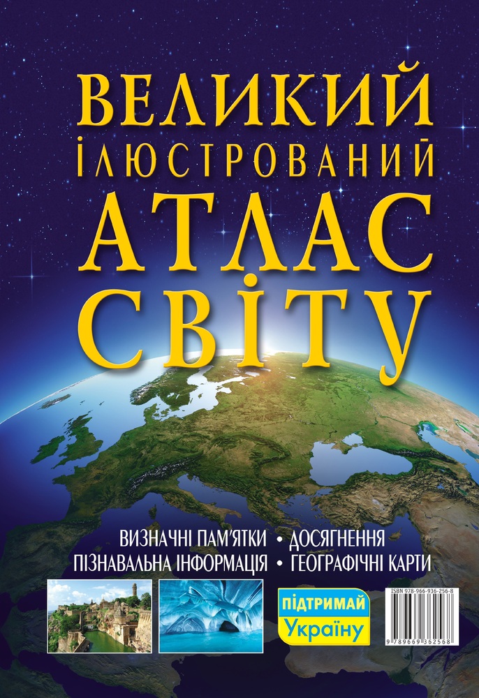 Книга Великий ілюстрований атлас Світу. Фото 2