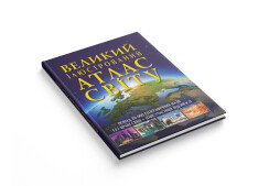 Книга Великий ілюстрований атлас Світу. Фото 5