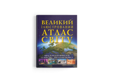 Книга Великий ілюстрований атлас Світу. Фото 4