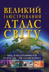 Книга Великий ілюстрований атлас Світу