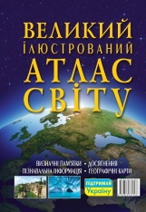 Книга Великий ілюстрований атлас Світу. Фото 2
