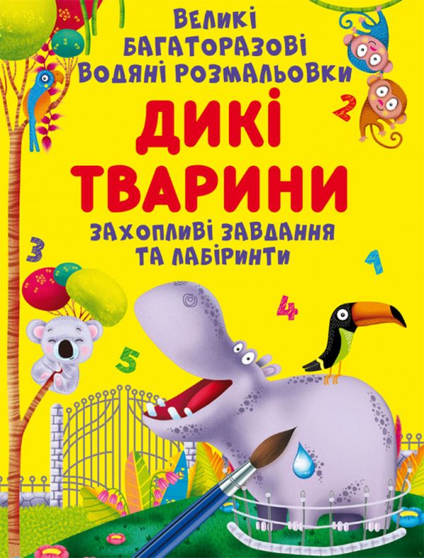 Книга Великі багаторазові водяні розмальовки. Дикі тварини
