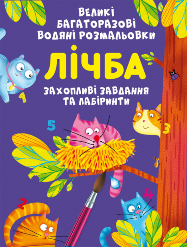 Книга Великі багаторазові водяні розмальовки. Лічба
