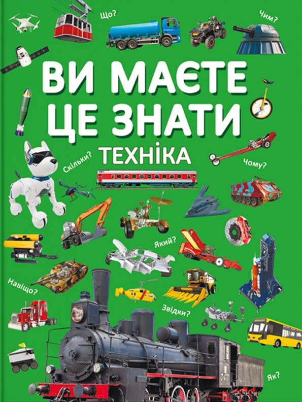 Книга Ви маєте це знати. Техніка