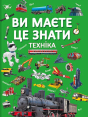 Книга Ви маєте це знати. Техніка