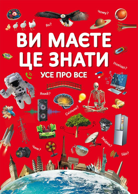 Книга Ви маєте це знати. Усе про все