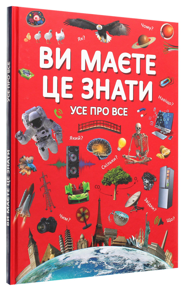 Книга Ви маєте це знати. Усе про все. Фото 3