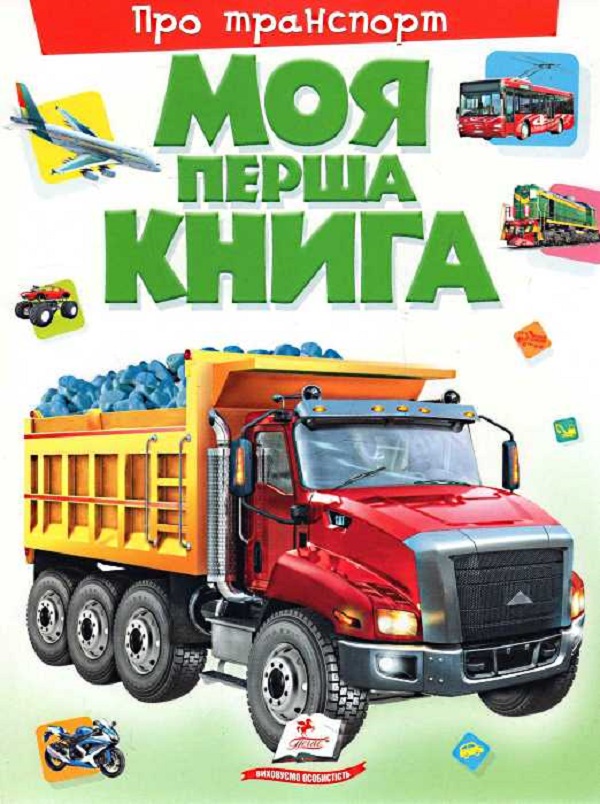 Книга Моя перша книга. Про транспорт