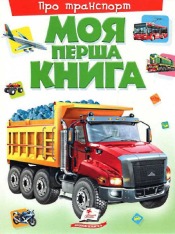 Книга Моя перша книга. Про транспорт