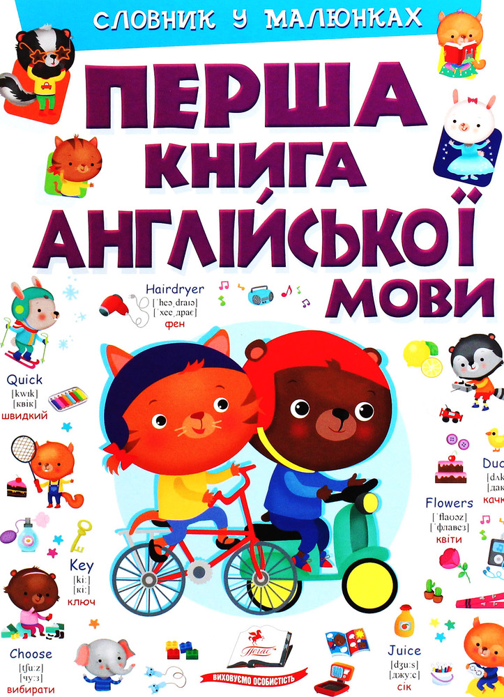 Книга Моя перша книга англійської мови (фіолетова)
