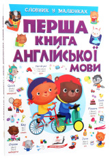 Книга Моя перша книга англійської мови (фіолетова). Фото 3