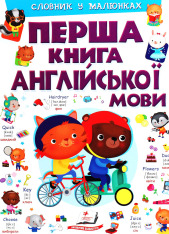 Книга Моя перша книга англійської мови (фіолетова)