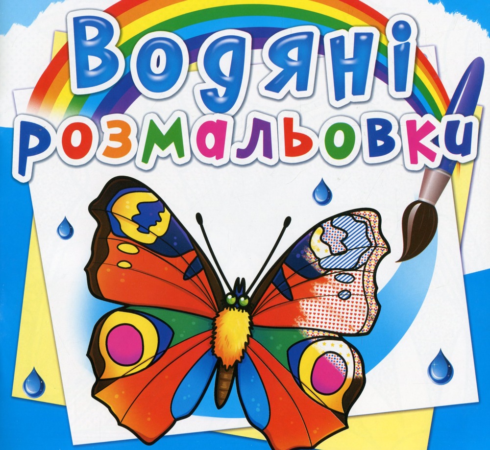 Книга Водяні розмальовки. Асорті. Фото 8