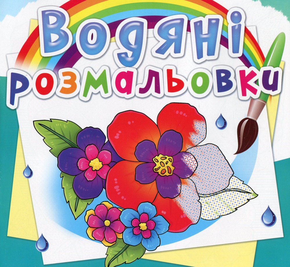 Книга Водяні розмальовки. Асорті. Фото 9