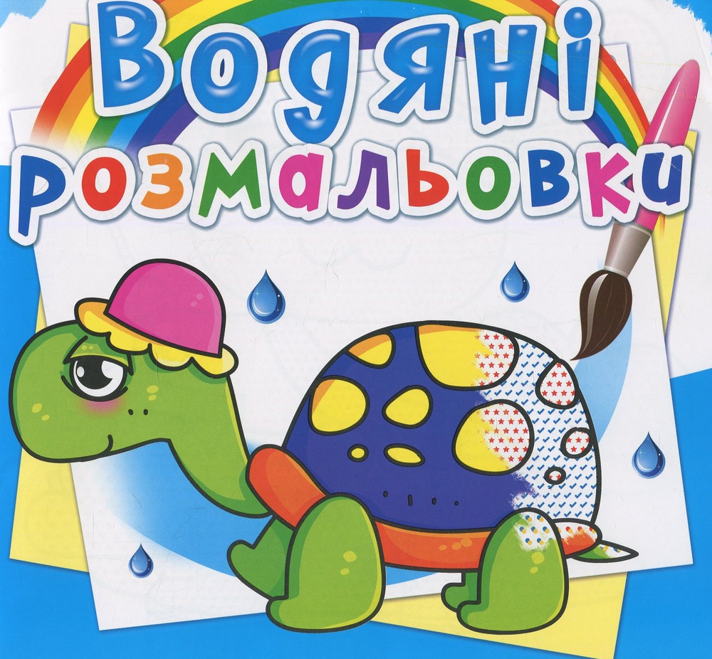 Книга Водяні розмальовки. Асорті