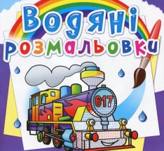 Книга Водяні розмальовки. Асорті. Фото 7
