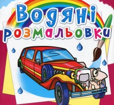 Книга Водяні розмальовки. Асорті. Фото 12