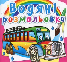 Книга Водяні розмальовки. Асорті. Фото 10