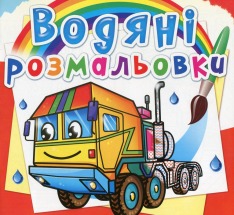 Книга Водяні розмальовки. Асорті. Фото 11
