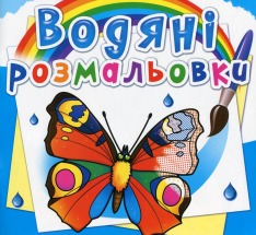 Книга Водяні розмальовки. Асорті. Фото 8