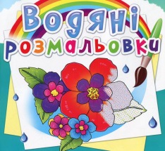 Книга Водяні розмальовки. Асорті. Фото 9