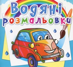 Книга Водяні розмальовки. Асорті. Фото 3