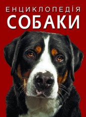 Книга Енциклопедія. Собаки
