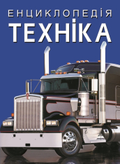 Книга Енциклопедія. Техніка