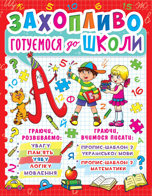 Книга Захопливо готуємося до школи