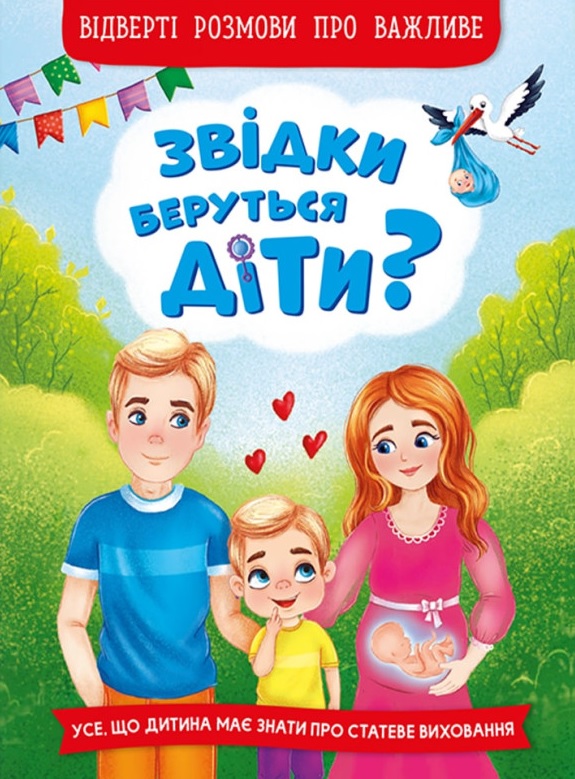 Книга Звідки беруться діти? Відверті розмови про важливе