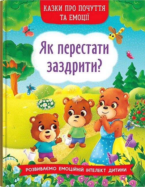 Книга Казки про почуття та емоції. Як перестати заздрити?