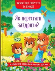 Книга Казки про почуття та емоції. Як перестати заздрити?