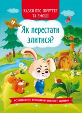 Книга Казки про почуття та емоції. Як перестати злитися?