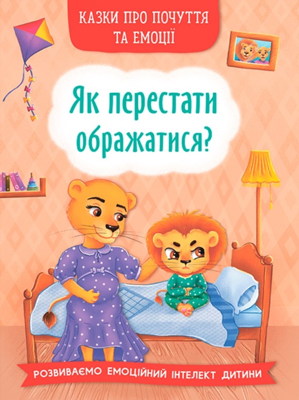 Книга Казки про почуття та емоції. Як перестати ображатися?