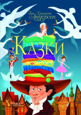 Книга Казки. Ганс Християн Андерсен